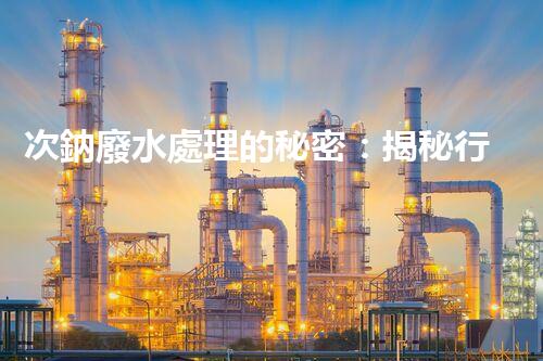 次鈉廢水處理的秘密：揭秘行業(yè)不為人知的技術(shù)？